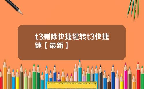 t3删除快捷键转t3快捷键【最新】