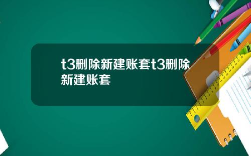t3删除新建账套t3删除新建账套