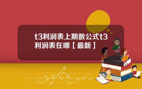 t3利润表上期数公式t3利润表在哪【最新】