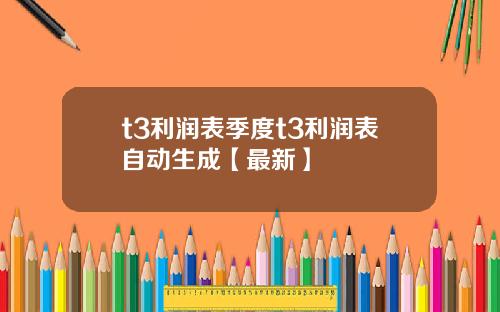 t3利润表季度t3利润表自动生成【最新】
