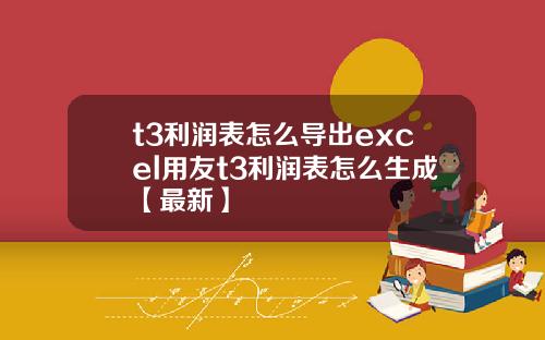 t3利润表怎么导出excel用友t3利润表怎么生成【最新】