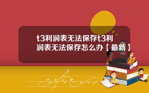 t3利润表无法保存t3利润表无法保存怎么办【最新】