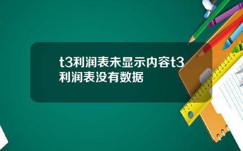 t3利润表未显示内容t3利润表没有数据
