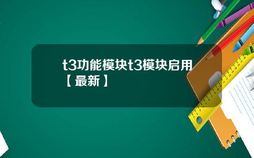 t3功能模块t3模块启用【最新】