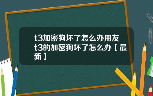 t3加密狗坏了怎么办用友t3的加密狗坏了怎么办【最新】