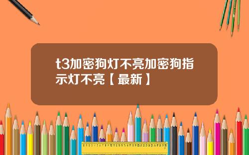 t3加密狗灯不亮加密狗指示灯不亮【最新】