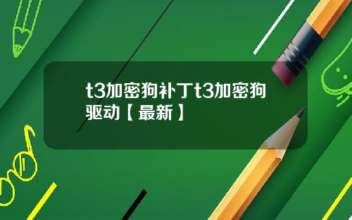 t3加密狗补丁t3加密狗驱动【最新】