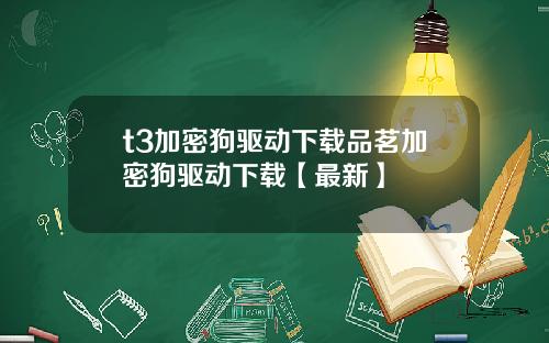 t3加密狗驱动下载品茗加密狗驱动下载【最新】