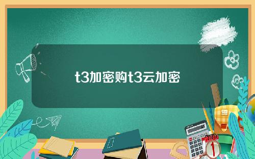 t3加密购t3云加密