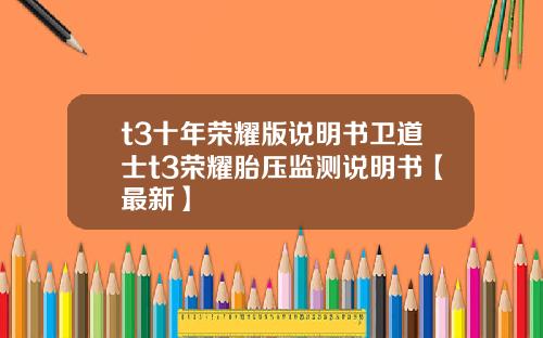 t3十年荣耀版说明书卫道士t3荣耀胎压监测说明书【最新】