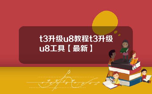 t3升级u8教程t3升级u8工具【最新】