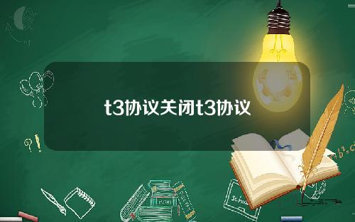 t3协议关闭t3协议