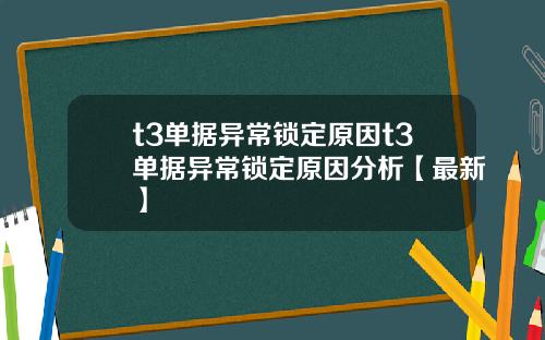 t3单据异常锁定原因t3单据异常锁定原因分析【最新】