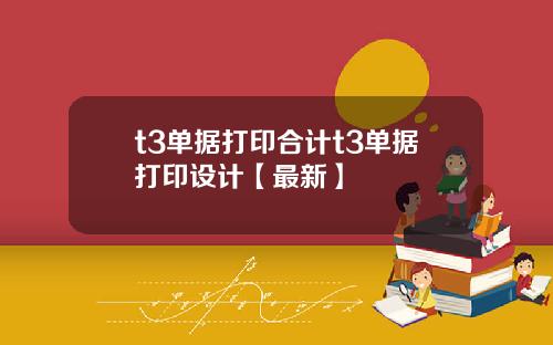 t3单据打印合计t3单据打印设计【最新】