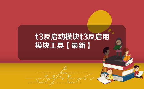 t3反启动模块t3反启用模块工具【最新】