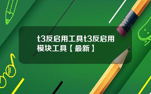 t3反启用工具t3反启用模块工具【最新】