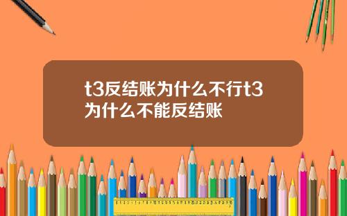 t3反结账为什么不行t3为什么不能反结账