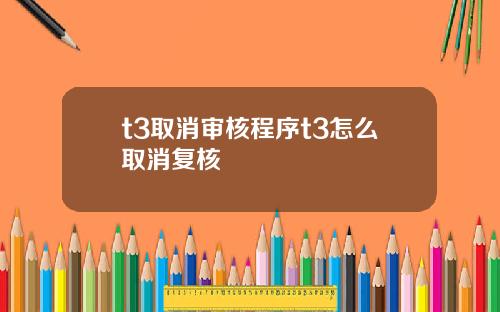 t3取消审核程序t3怎么取消复核