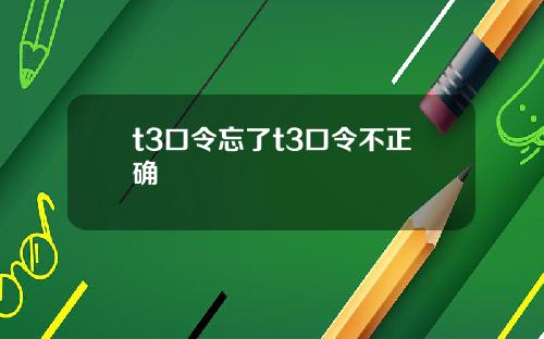 t3口令忘了t3口令不正确