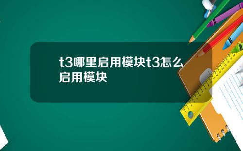 t3哪里启用模块t3怎么启用模块