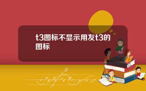 t3图标不显示用友t3的图标