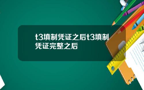 t3填制凭证之后t3填制凭证完整之后