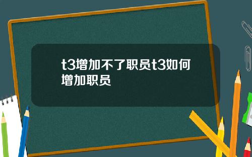 t3增加不了职员t3如何增加职员