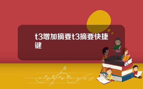 t3增加摘要t3摘要快捷键