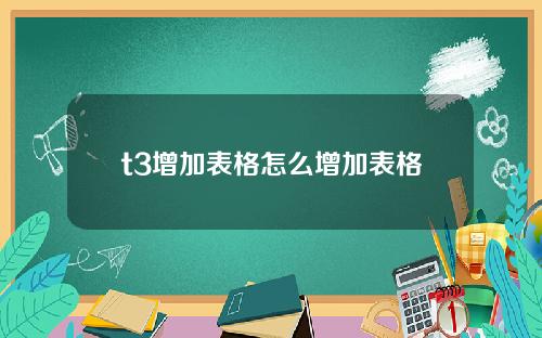 t3增加表格怎么增加表格