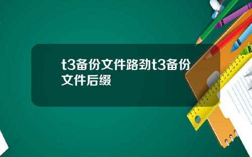 t3备份文件路劲t3备份文件后缀