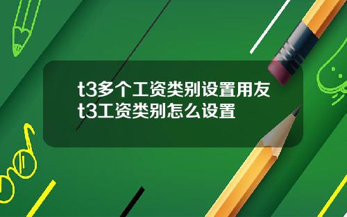 t3多个工资类别设置用友t3工资类别怎么设置