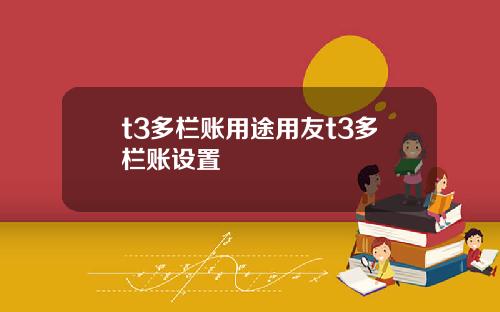 t3多栏账用途用友t3多栏账设置