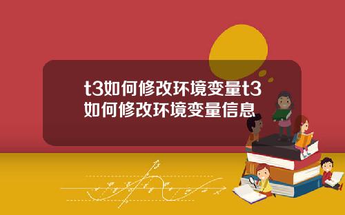 t3如何修改环境变量t3如何修改环境变量信息