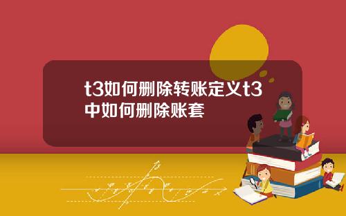 t3如何删除转账定义t3中如何删除账套