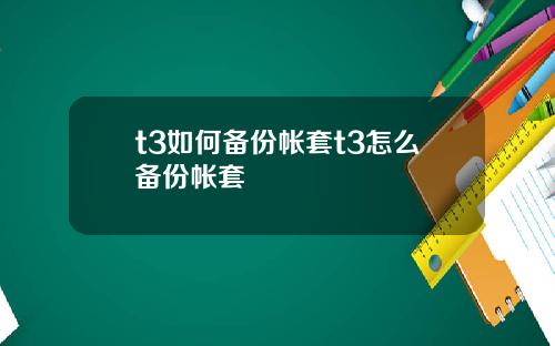 t3如何备份帐套t3怎么备份帐套