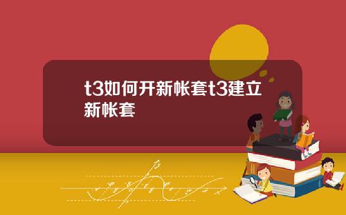 t3如何开新帐套t3建立新帐套