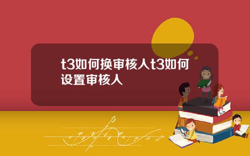 t3如何换审核人t3如何设置审核人