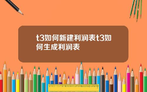 t3如何新建利润表t3如何生成利润表