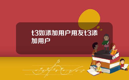 t3如添加用户用友t3添加用户