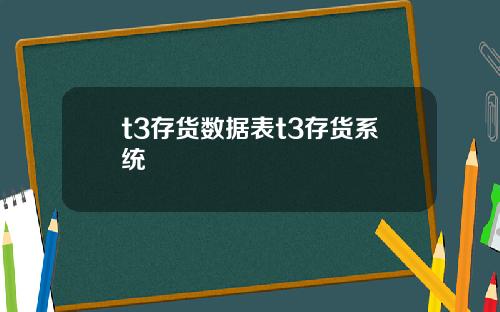 t3存货数据表t3存货系统