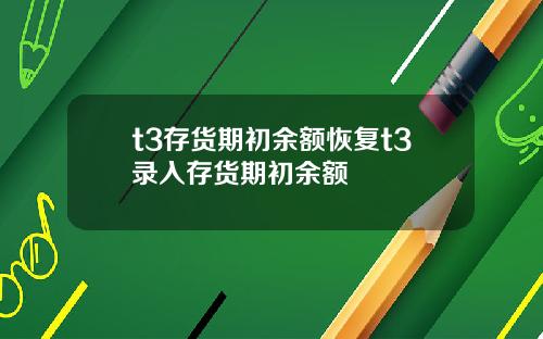 t3存货期初余额恢复t3录入存货期初余额