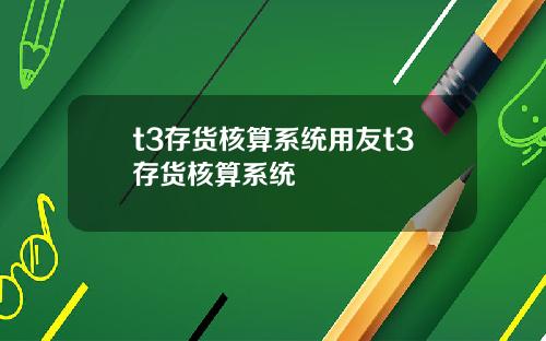 t3存货核算系统用友t3存货核算系统