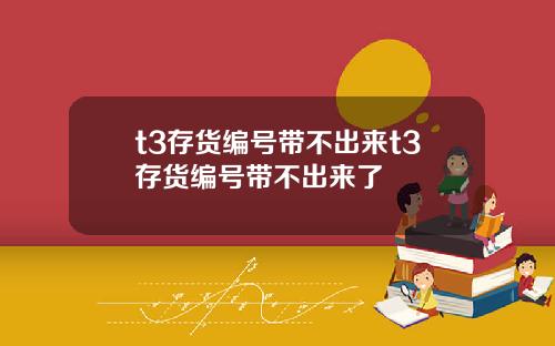 t3存货编号带不出来t3存货编号带不出来了