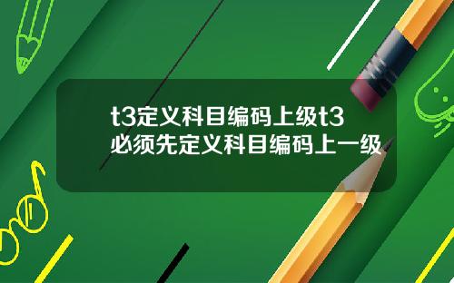 t3定义科目编码上级t3必须先定义科目编码上一级
