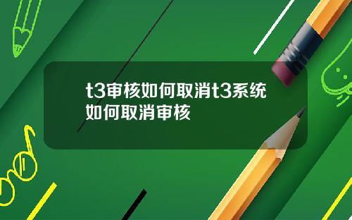 t3审核如何取消t3系统如何取消审核