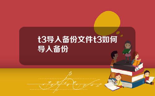 t3导入备份文件t3如何导入备份