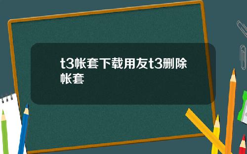 t3帐套下载用友t3删除帐套