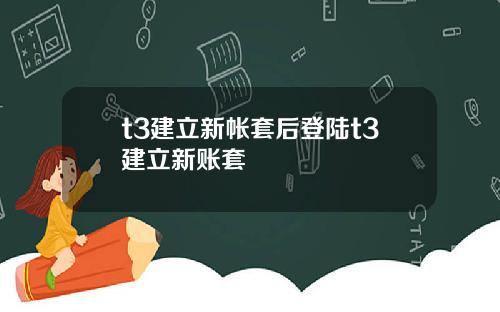 t3建立新帐套后登陆t3建立新账套