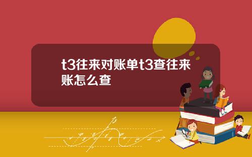 t3往来对账单t3查往来账怎么查