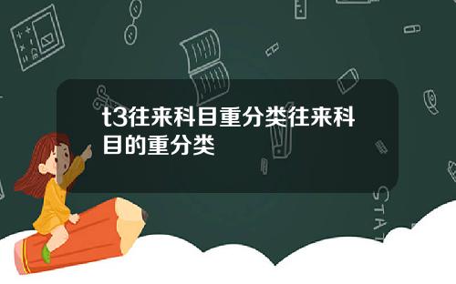 t3往来科目重分类往来科目的重分类